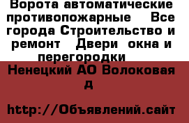 Ворота автоматические противопожарные  - Все города Строительство и ремонт » Двери, окна и перегородки   . Ненецкий АО,Волоковая д.